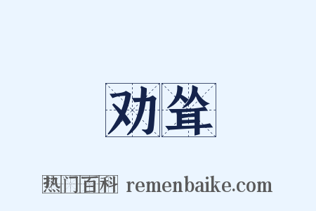 劝耸是什么意思的图片